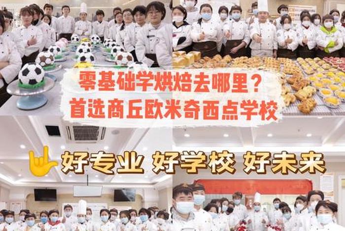 学烘焙去店里好还是培训班，欧米奇学校可靠吗
