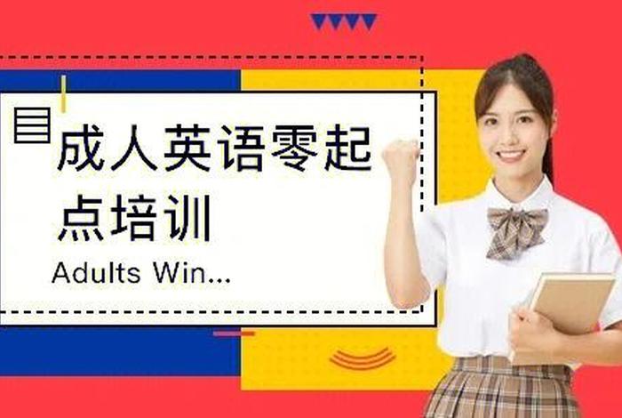 成人英语学什么，成人学英语报什么班好