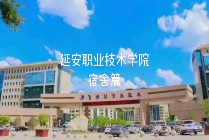 延安技术学院 延安技术学院招生办电话