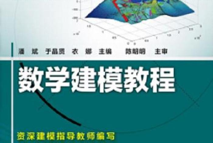 建模学习书，建模教学书