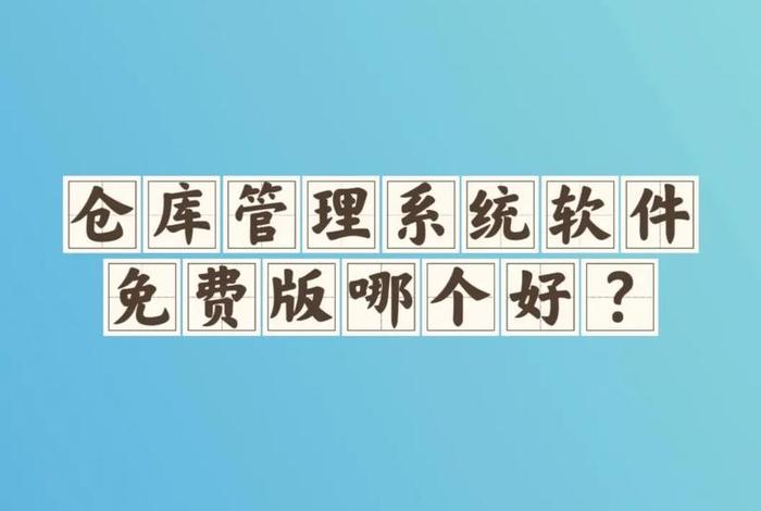 学习库房管理软件 - 库房软件要怎样操作