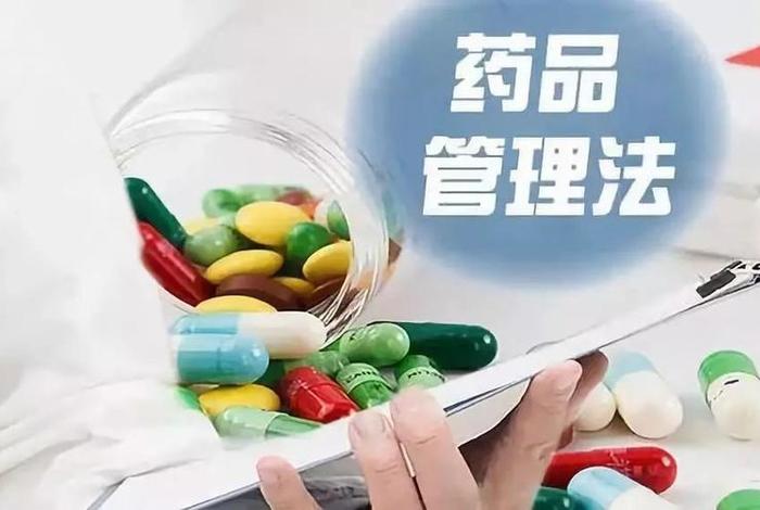 学习药品管理法主题党日，药品管理法培训心得体会