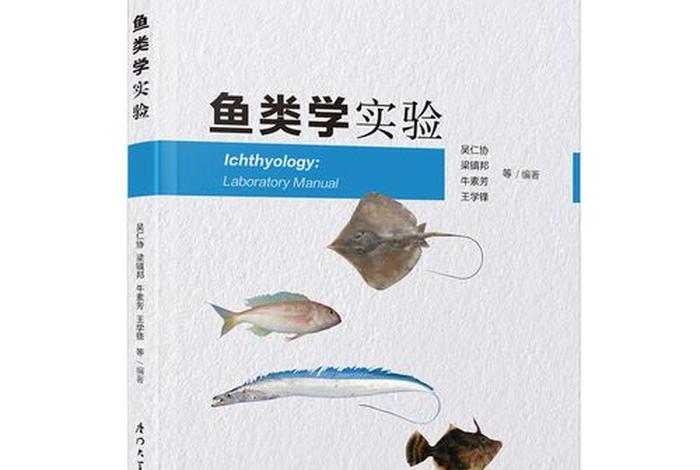鱼学