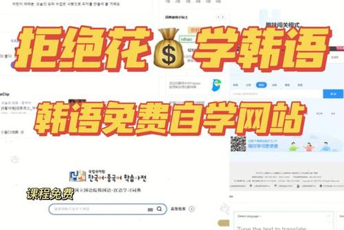 免费学韩语的网站 - 韩语免费自学的网站
