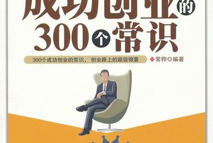 学习创业的基本知识（创业基本知识有哪些）