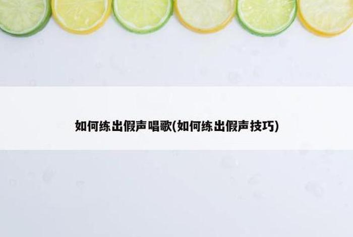 学习假声 - 假声的技巧