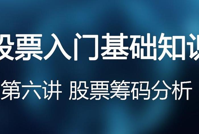 股票系统学习 - 股票学习视频教程