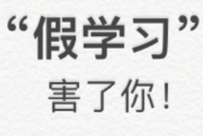 假学是什么意思（假学是什么意思是什么）