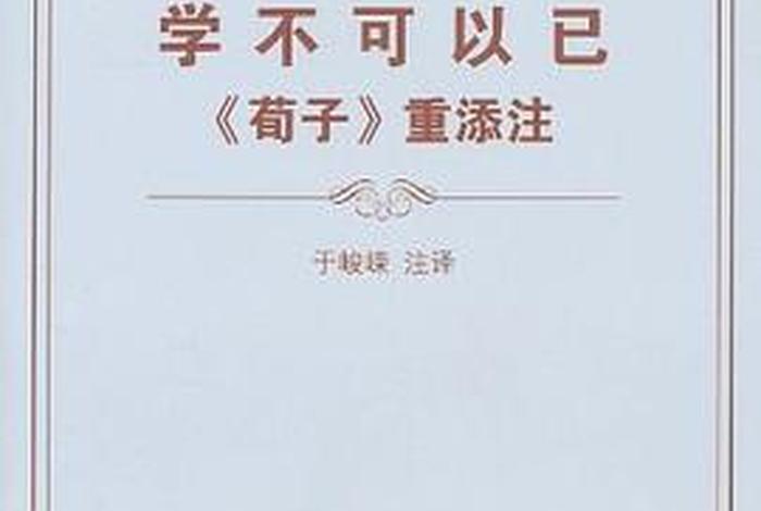 学不可以的意思是什么(学不可以已下一句) 学不可以的意思是什么(学不可以已下一句)