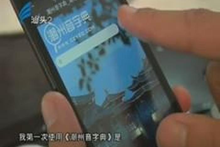 学讲潮汕话app，学讲潮汕话软件潮汕话怎么说