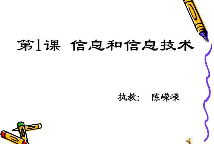 小学信息技术ppt课件；小学信息技术ppt课件免费
