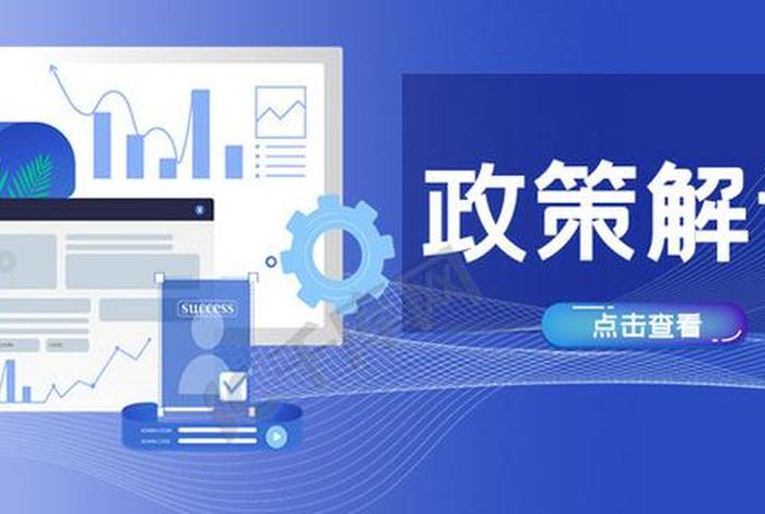 政策