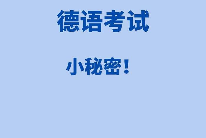 德语