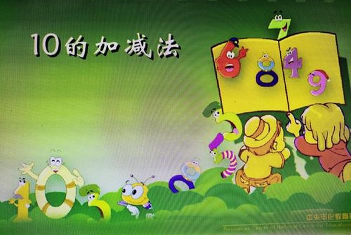 学习加减法的动画片 - 学加法动画片视频 学习加减法的动画片 - 学加法动画片视频