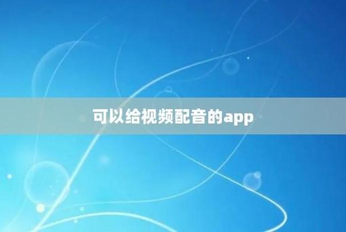 配音学习课程app（配音课程视频）