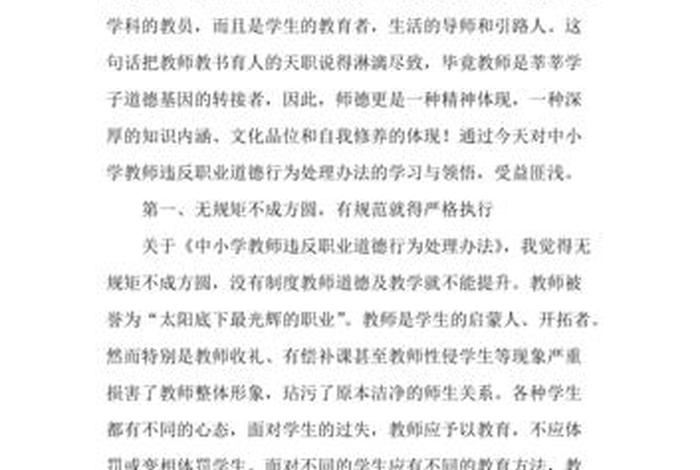 中小学教师违反职业道德心得、中小学教师违反职业道德心得简短