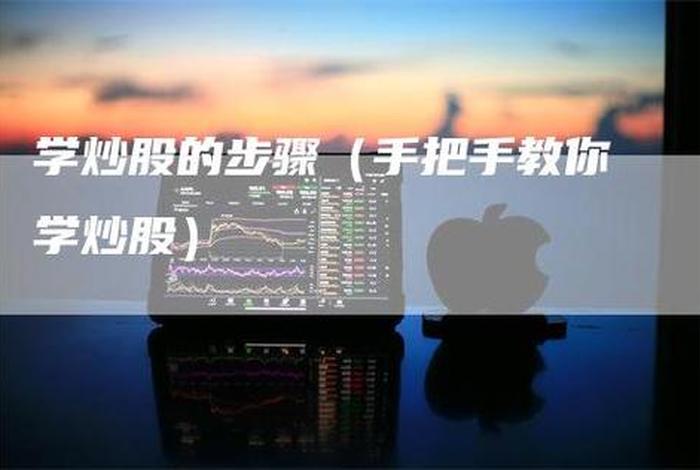 在家怎么学习炒股知识 我想学炒股不知道怎么做