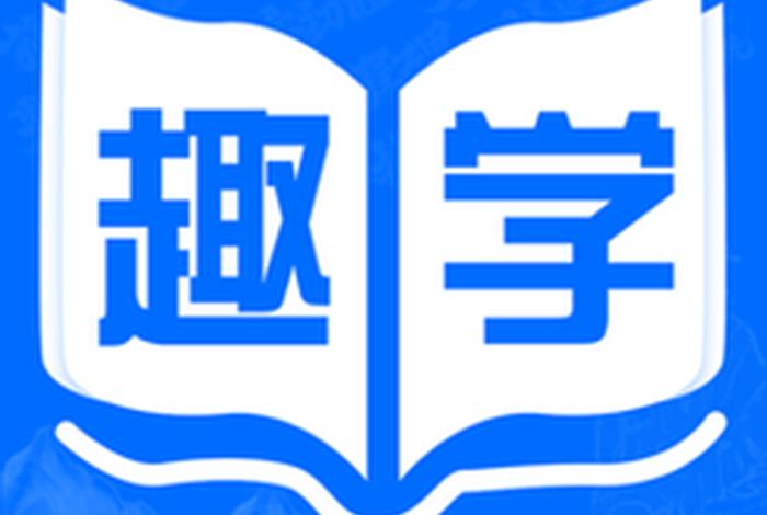 趣学app下载、趣学网下载安装