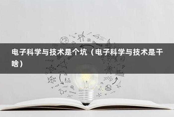 学习应用电子技术的公众号（应用电子技术怎么学）
