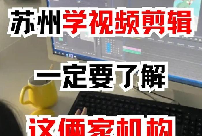 苏州学习拍摄视频剪辑（苏州视频剪辑工资）