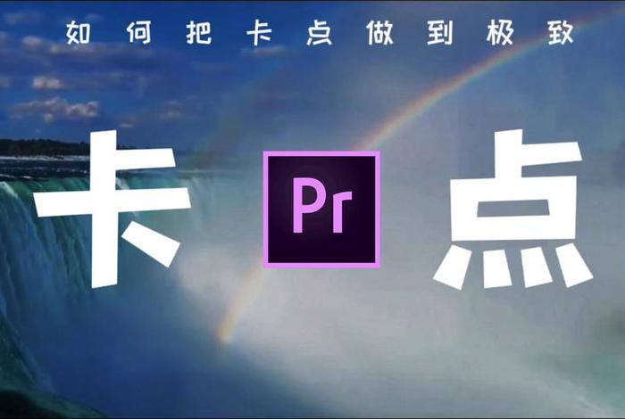 卡点学习视频制作；卡点视频制作教程