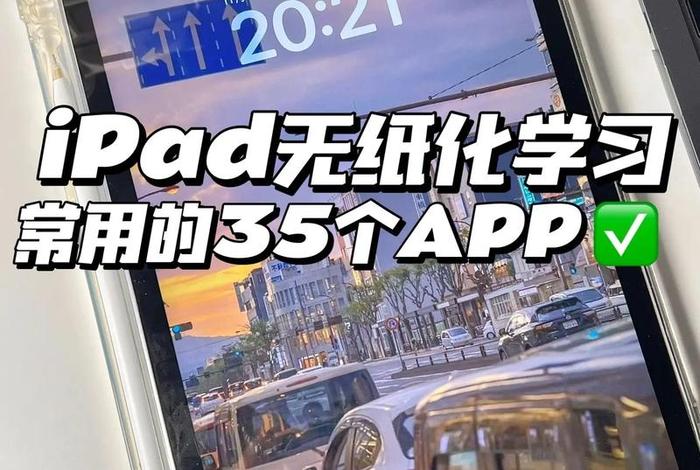 iPad学习软件推荐、ipad学习软件推荐