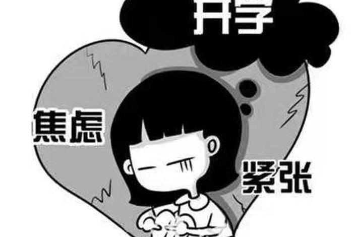 一开学就紧张不安不舒服（一开学就紧张不安不舒服是什么病）