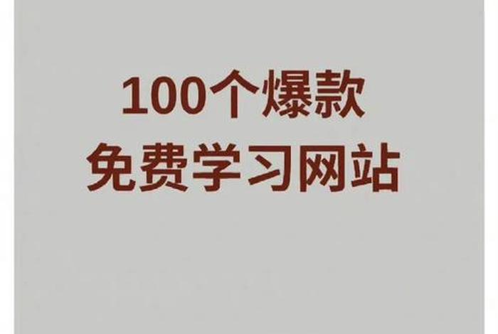 学习的网站，学习网官网