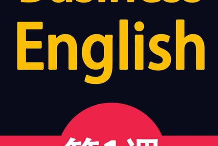怎么学商务英语、怎么学商务英语好