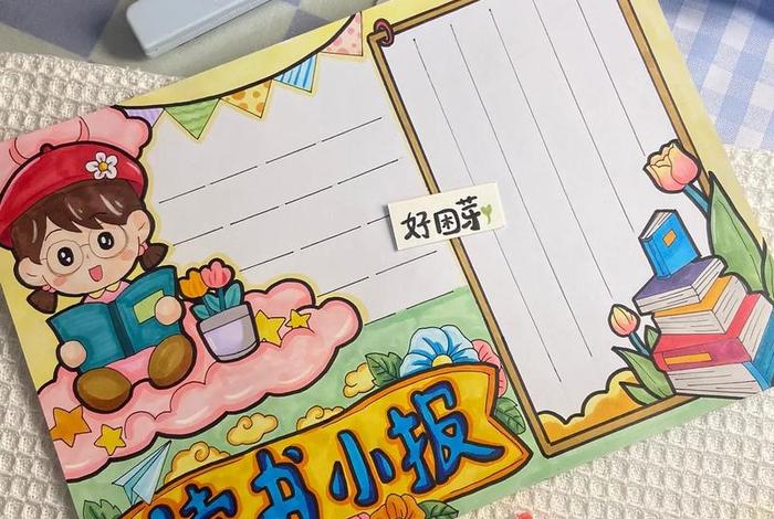 阅读的手抄报简单漂亮；阅读的手抄报简单漂亮竖版