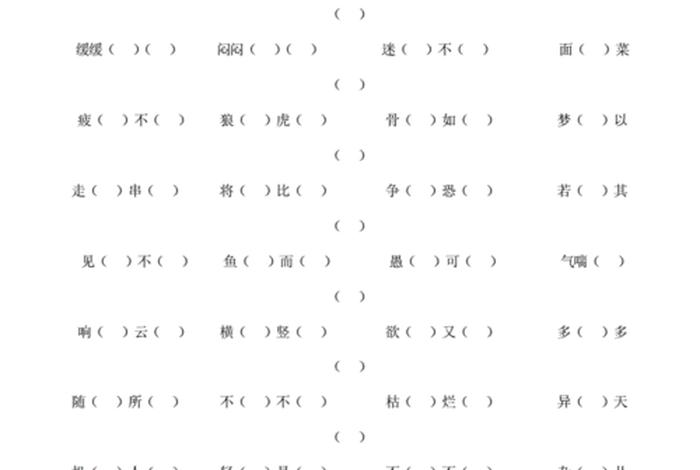 什么什么的学习填空四字词语；什么的学业填词