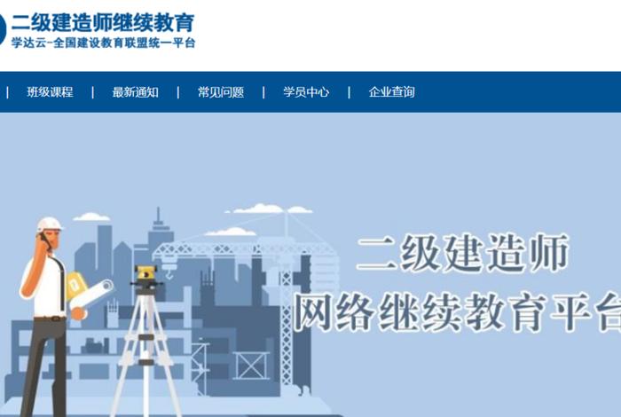 建造师学习网站（建造师教育网）