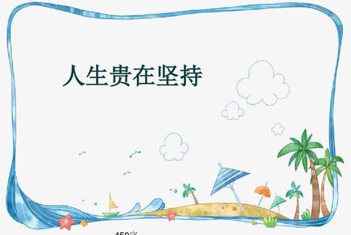 小学贵在坚持主题班会教案、贵在坚持ppt
