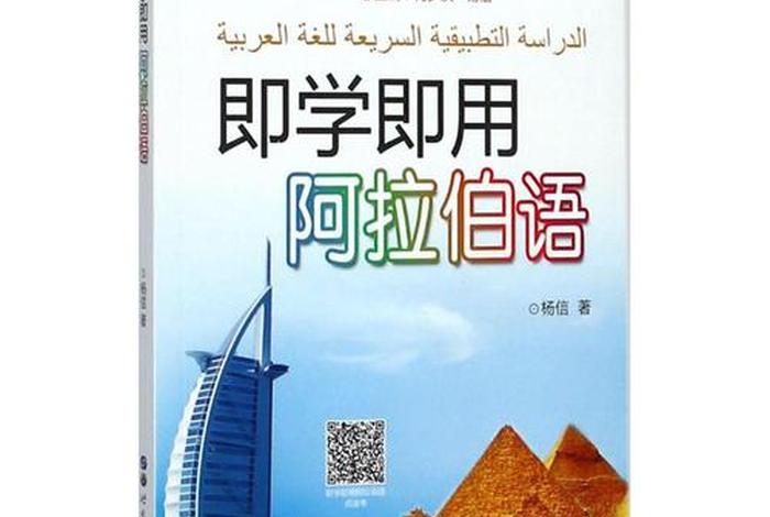 阿拉伯语入门自学速成（阿拉伯语入门自学速成书籍）