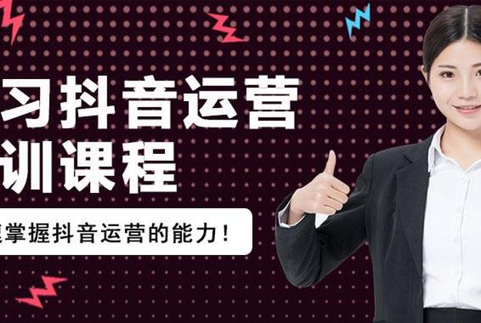 学习抖音运营课程，抖音官方运营课程