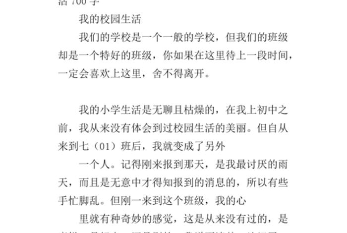 我的初中生活作文700字；我的初中生活作文700字初二