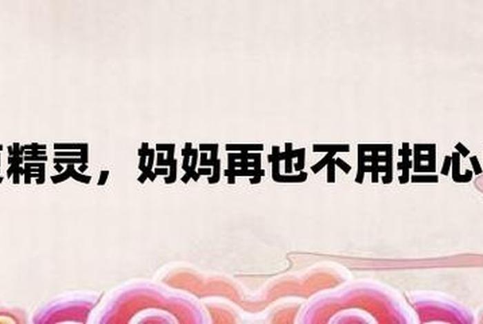 妈妈再也不用担心广告语 妈妈再也不用担心广告语怎么写