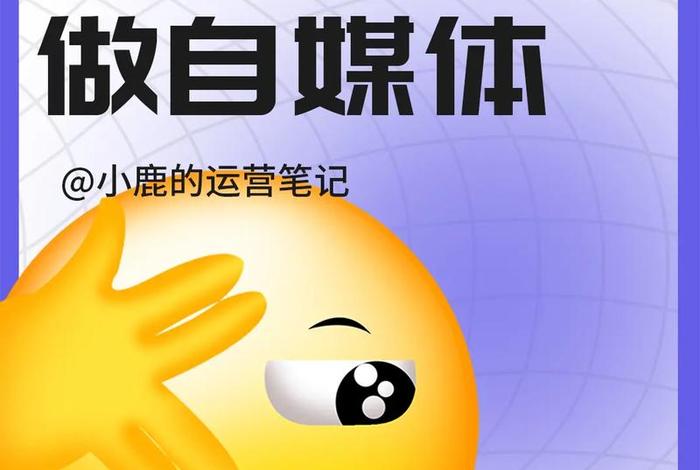 自媒体入门基础知识、新手做自媒体怎么开始