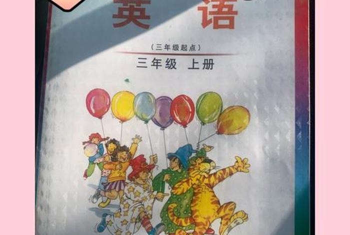 英语三年级学习，学学三年级的英语