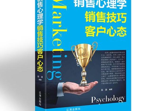 销售心理学与沟通技巧、销售心理学与沟通技巧书籍