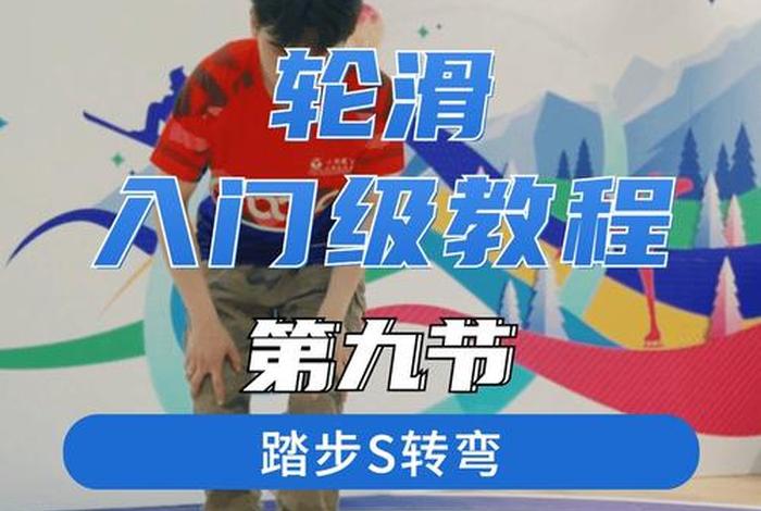 轮滑基础教学 轮滑基础教学,第三节(踏步向前)