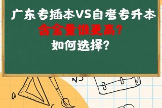 专插本学校、专插本和专升本的区别