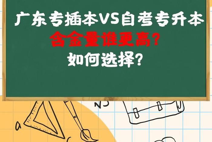 专插本学校、专插本和专升本的区别