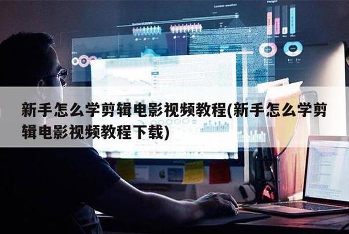 学习电影视频剪辑教程 电影视频剪辑制作教学