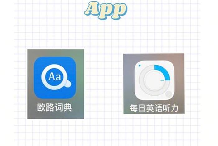 英语学单词的软件 英语学单词的app