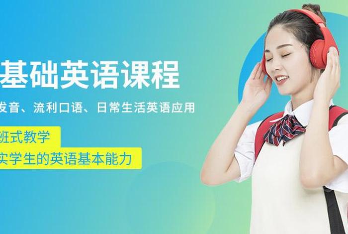 零基础英语学习培训（零基础学英语报培训班怎么样）