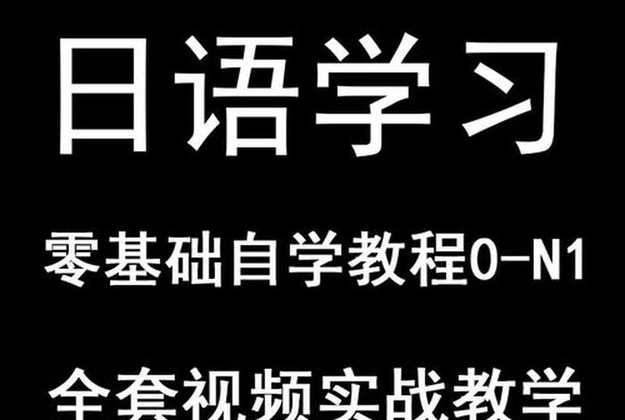日语入门基础教程；日语基础入门教学视频