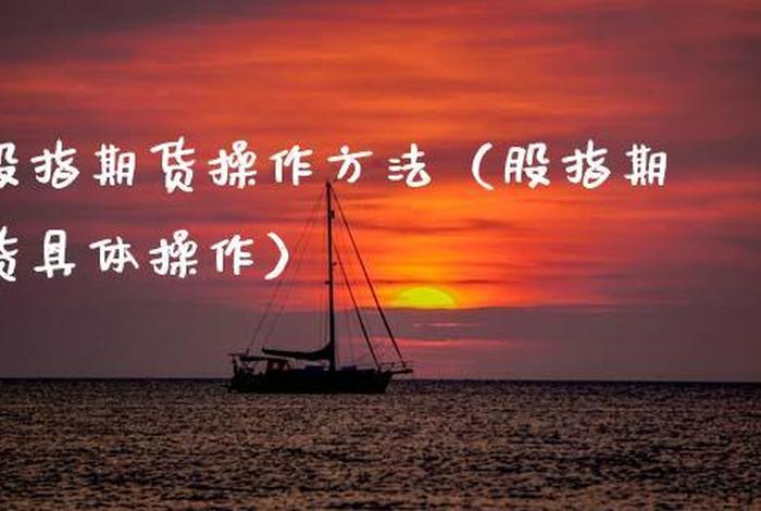 学习期货最有效的方法；如何学做期货