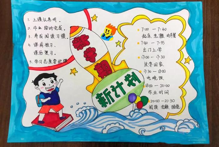 新学期学习计划手抄报图片（新学期计划简单手抄报）