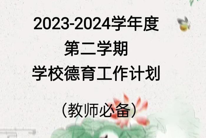 学校工作计划（学校工作计划2023第二学期）
